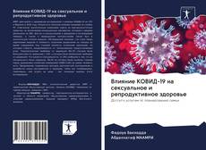 Buchcover von Влияние КОВИД-19 на сексуальное и репродуктивное здоровье