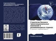 Bookcover of Стратегии бизнеса транснациональных компаний в развивающихся странах