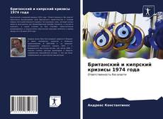 Bookcover of Британский и кипрский кризисы 1974 года