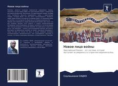 Bookcover of Новое лицо войны