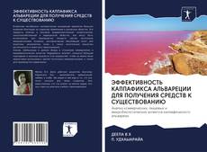 ЭФФЕКТИВНОСТЬ КАППАФИКСА АЛЬВАРЕЦИИ ДЛЯ ПОЛУЧЕНИЯ СРЕДСТВ К СУЩЕСТВОВАНИЮ的封面