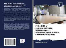 Buchcover von FNE, POP и эмоциональное истощение - промежуточная роль создания фасада
