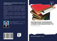 Bookcover of ПИГМЕНТНЫЕ ПОРАЖЕНИЯ СЛИЗИСТОЙ ОБОЛОЧКИ РТА