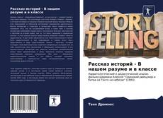 Couverture de Рассказ историй - В нашем разуме и в классе