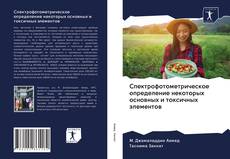 Couverture de Спектрофотометрическое определение некоторых основных и токсичных элементов