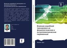 Bookcover of Влияние аэробной тренировки на физиологические и антропометрические переменные