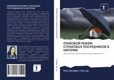 Bookcover of ПРАВОВОЙ РЕЖИМ СТРАХОВЫХ ПОСРЕДНИКОВ В НИГЕРИИ