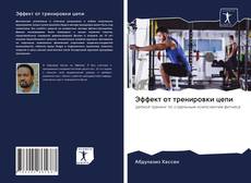 Couverture de Эффект от тренировки цепи