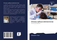 Portada del libro de Отказы зубных имплантатов