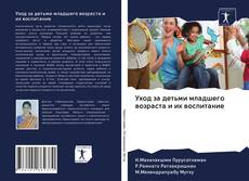 Buchcover von Уход за детьми младшего возраста и их воспитание