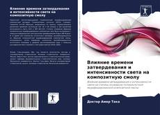 Обложка Влияние времени затвердевания и интенсивности света на композитную смолу