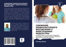 Bookcover of СНИЖЕНИЕ МЕЖКУЛЬТУРНОГО ВОСПИТАНИЯ У ИНОСТРАННЫХ МЕДСЕСТРЫ