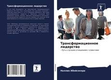 Bookcover of Трансформационное лидерство