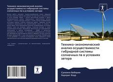 Bookcover of Технико-экономический анализ осуществимости гибридной системы солнечных пв в условиях затора