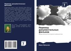 Bookcover of Перевод документальных фильмов