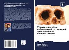 Portada del libro de Управление назо-орбитальной - этмоидной трещиной и ее последствиями