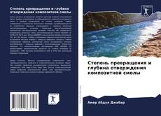Обложка Степень превращения и глубина отверждения композитной смолы