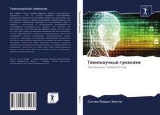 Buchcover von Технонаучный гуманизм