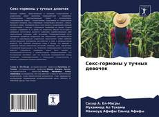 Buchcover von Секс-гормоны у тучных девочек