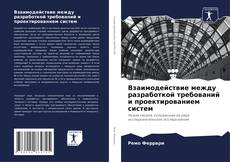 Bookcover of Взаимодействие между разработкой требований и проектированием систем