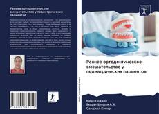 Buchcover von Раннее ортодонтическое вмешательство у педиатрических пациентов