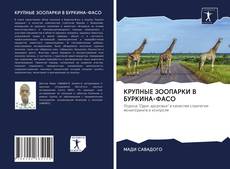 Bookcover of КРУПНЫЕ ЗООПАРКИ В БУРКИНА-ФАСО