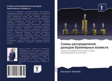 Buchcover von Схемы распределения доходов бройлерных хозяйств