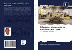 Portada del libro de Обучение, основанное на задачах и действиях