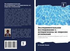 Bookcover of Экспериментальное исследование L-аспарагиназы из морских отложений
