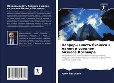 Обложка Непрерывность бизнеса в малом и среднем бизнесе Косовара