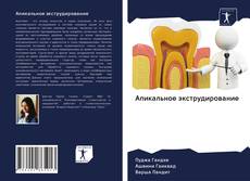 Capa do livro de Aпикальное экструдирование 