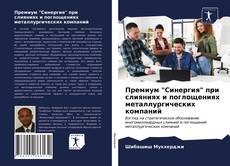 Buchcover von Премиум "Синергия" при слияниях и поглощениях металлургических компаний