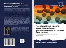 Portada del libro de Исследования нового вида стрептомиц, изолированного от почвы Бангладеш