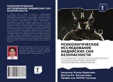 Bookcover of ПСИХОЛОГИЧЕСКОЕ ИССЛЕДОВАНИЕ ИНДИЙСКИХ СИЛ БЕЗОПАСНОСТИ