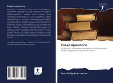 Bookcover of Ковка прошлого