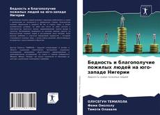Bookcover of Бедность и благополучие пожилых людей на юго-западе Нигерии
