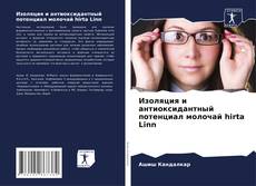 Bookcover of Изоляция и антиоксидантный потенциал молочай hirta Linn