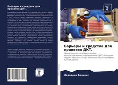 Барьеры и средства для принятия ДКТ. kitap kapağı