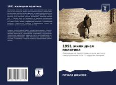 Обложка 1991 жилищная политика