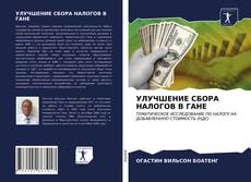 Portada del libro de УЛУЧШЕНИЕ СБОРА НАЛОГОВ В ГАНЕ