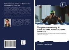 Bookcover of Противоречивые мега-изображения и изображение спонсора