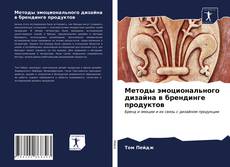 Bookcover of Методы эмоционального дизайна в брендинге продуктов