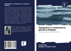 Обложка Здоровье и смертность детей в Индии