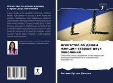 Агентство по делам женщин старше двух поколений的封面