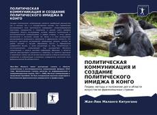 Borítókép a  ПОЛИТИЧЕСКАЯ КОММУНИКАЦИЯ И СОЗДАНИЕ ПОЛИТИЧЕСКОГО ИМИДЖА В КОНГО - hoz