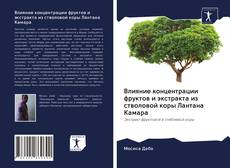 Bookcover of Влияние концентрации фруктов и экстракта из стволовой коры Лантана Камара