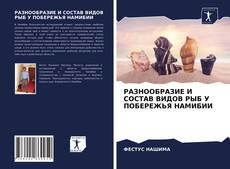 Portada del libro de РАЗНООБРАЗИЕ И СОСТАВ ВИДОВ РЫБ У ПОБЕРЕЖЬЯ НАМИБИИ