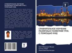 Bookcover of СРАВНИТЕЛЬНОЕ ИЗУЧЕНИЕ РАЗЛИЧНЫХ ГЕОМЕТРИЙ ТРУБ С ПОМОЩЬЮ КФД