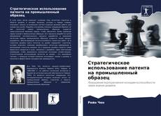 Стратегическое использование патента на промышленный образец kitap kapağı