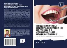 Capa do livro de ОБЩИЕ ПРИЧИНЫ НЕИСПРАВНОСТЕЙ И ИХ КОРРЕКЦИЯ В СТАЦИОНАРНОМ ПРОТЕЗИРОВАНИИ 